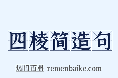 四棱简造句是什么意思的图片